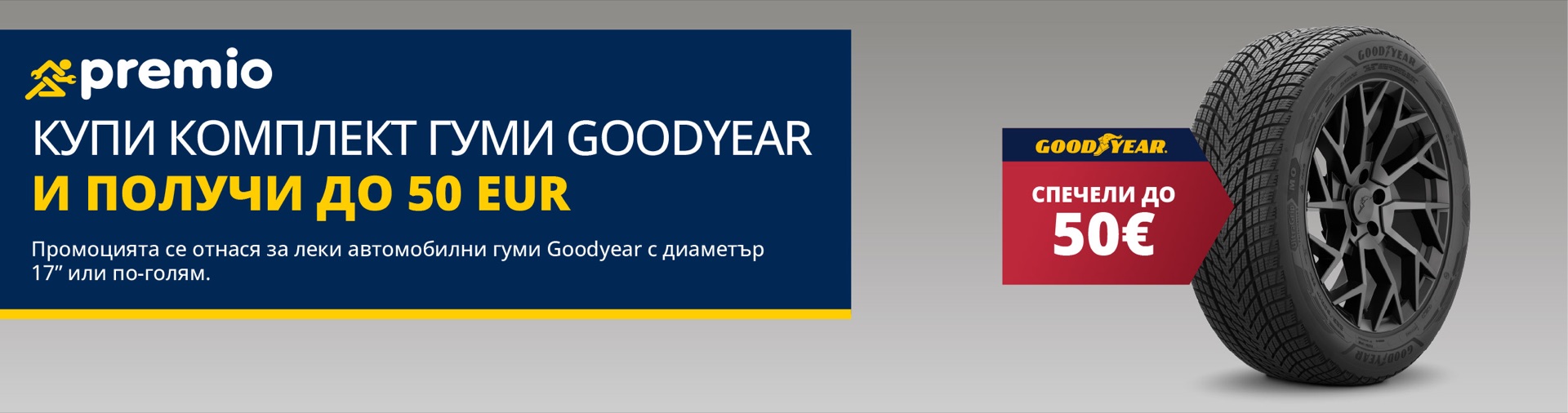 Goodyear: кешбек до 50 EUR